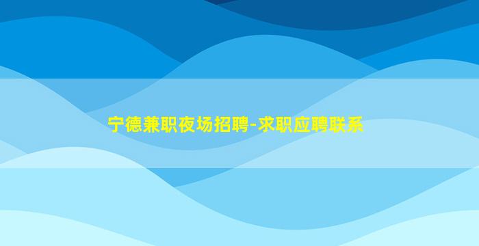 宜春夜场招聘