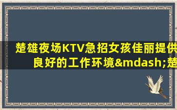 漳州夜总会招聘