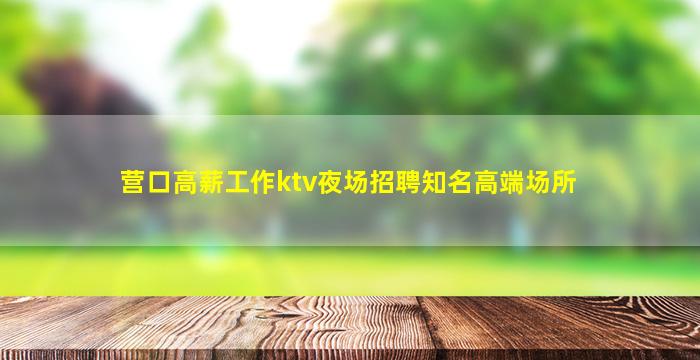 鹰潭夜场招聘